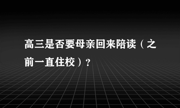 高三是否要母亲回来陪读（之前一直住校）？