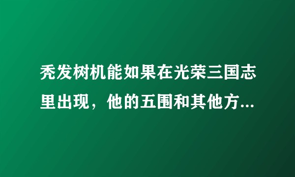 秃发树机能如果在光荣三国志里出现，他的五围和其他方面会怎么设定？