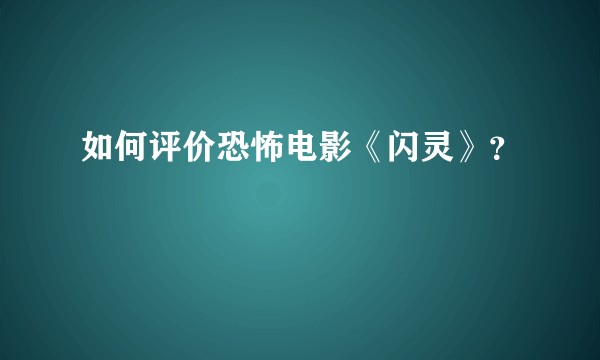 如何评价恐怖电影《闪灵》？