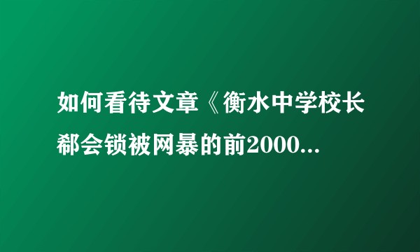 如何看待文章《衡水中学校长郗会锁被网暴的前2000多天》？