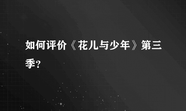 如何评价《花儿与少年》第三季？