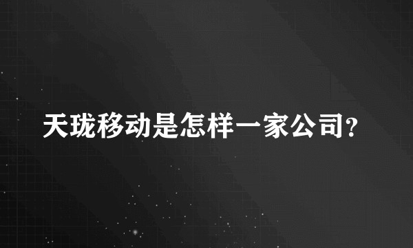 天珑移动是怎样一家公司？
