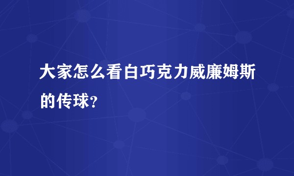 大家怎么看白巧克力威廉姆斯的传球？