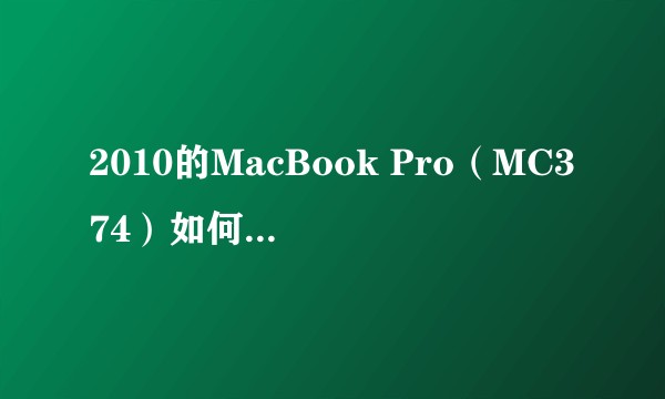 2010的MacBook Pro（MC374）如何才能同时使用两根1333 MHz的4G内存？
