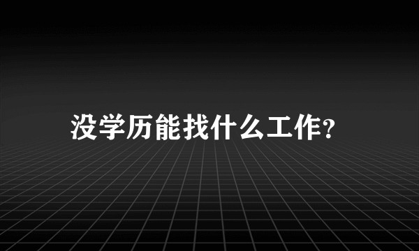 没学历能找什么工作？