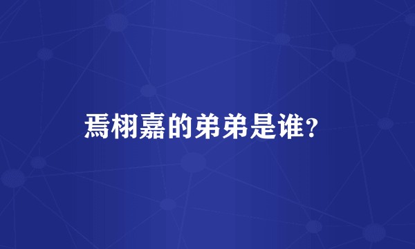 焉栩嘉的弟弟是谁？
