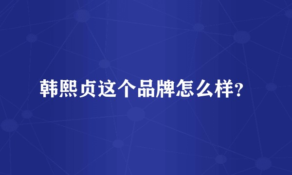 韩熙贞这个品牌怎么样？
