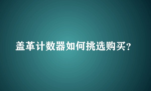 盖革计数器如何挑选购买？