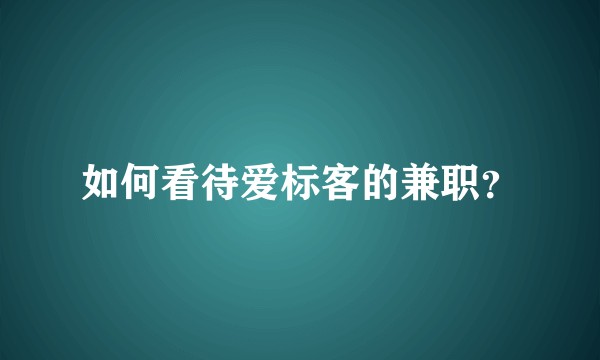 如何看待爱标客的兼职？