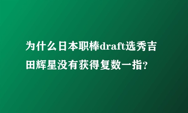 为什么日本职棒draft选秀吉田辉星没有获得复数一指？