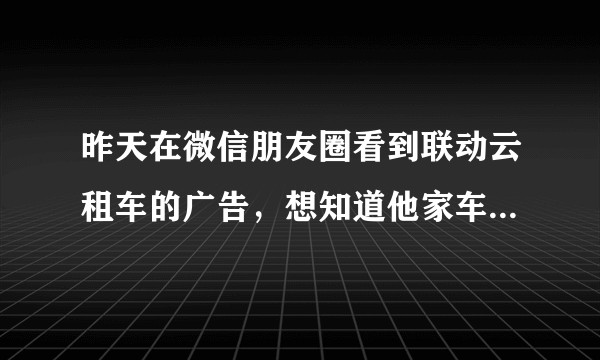 昨天在微信朋友圈看到联动云租车的广告，想知道他家车况如何？