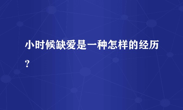 小时候缺爱是一种怎样的经历？