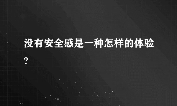 没有安全感是一种怎样的体验?