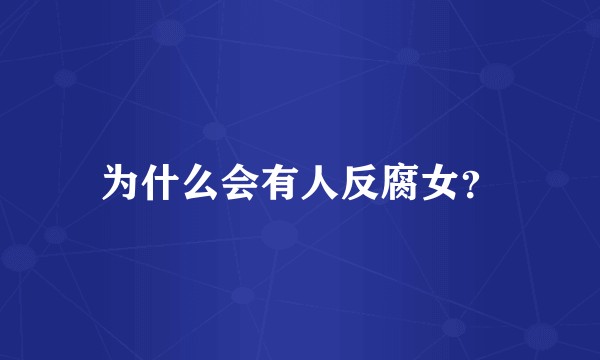 为什么会有人反腐女？