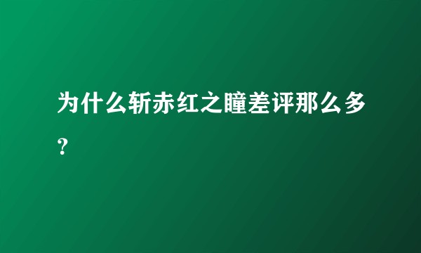 为什么斩赤红之瞳差评那么多?