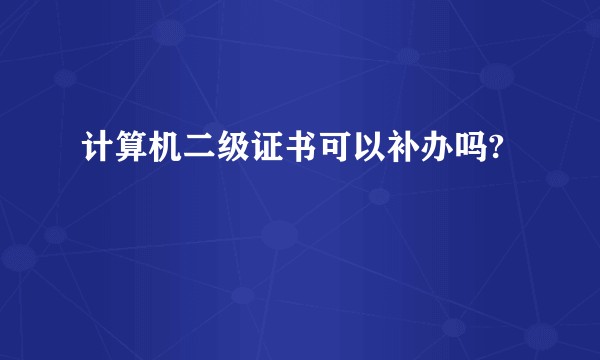 计算机二级证书可以补办吗?