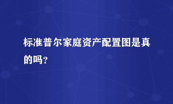 标准普尔家庭资产配置图是真的吗？