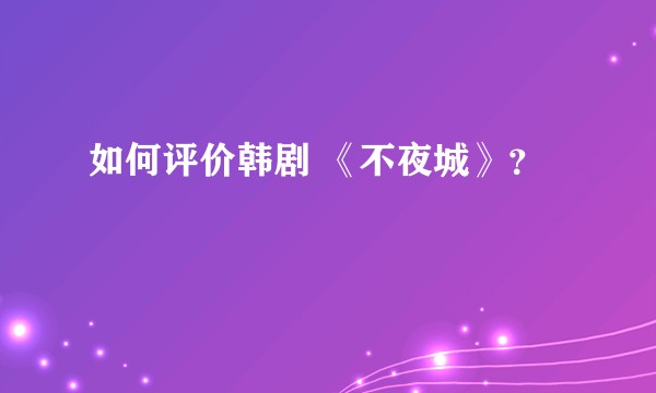 如何评价韩剧 《不夜城》？