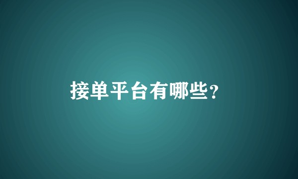 接单平台有哪些？