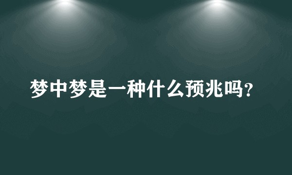 梦中梦是一种什么预兆吗?