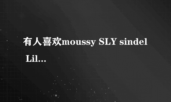 有人喜欢moussy SLY sindel Lilybrown 等日系牌子的原单店吗？