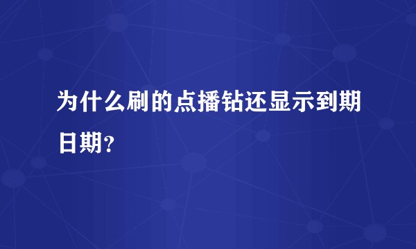 为什么刷的点播钻还显示到期日期？