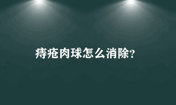 痔疮肉球怎么消除？