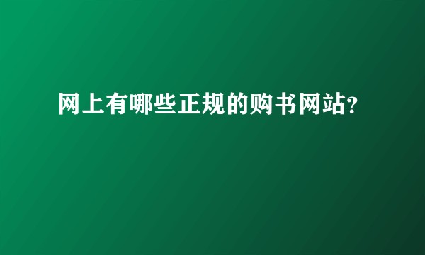 网上有哪些正规的购书网站？