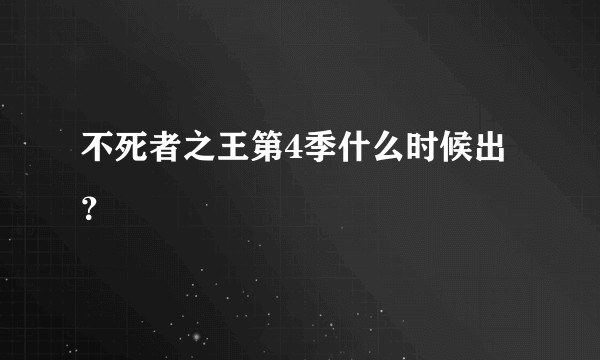 不死者之王第4季什么时候出？
