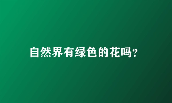 自然界有绿色的花吗？