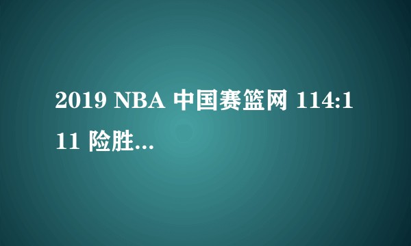 2019 NBA 中国赛篮网 114:111 险胜湖人，如何评价这场比赛？