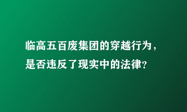 临高五百废集团的穿越行为，是否违反了现实中的法律？