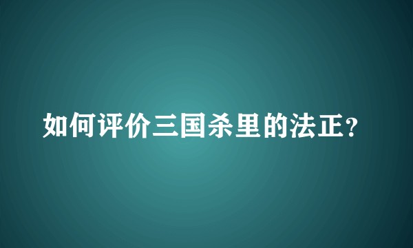 如何评价三国杀里的法正?