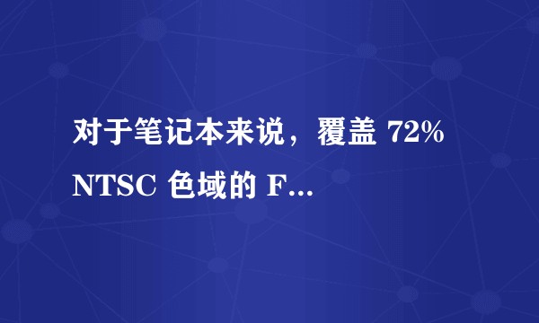 对于笔记本来说，覆盖 72% NTSC 色域的 FHD 屏现在还能算是“优秀”吗？