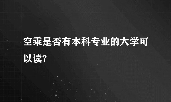 空乘是否有本科专业的大学可以读?