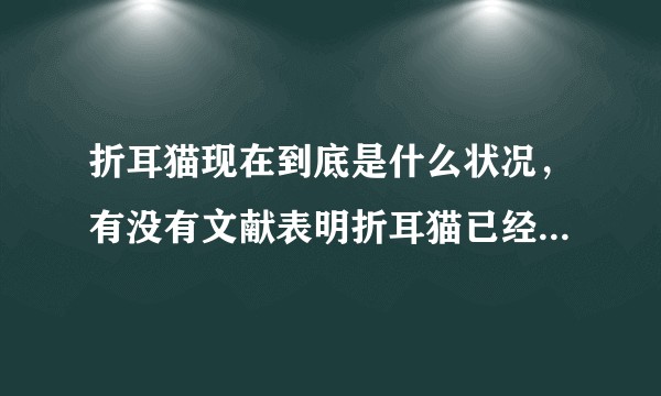 折耳猫现在到底是什么状况，有没有文献表明折耳猫已经没有问题了？
