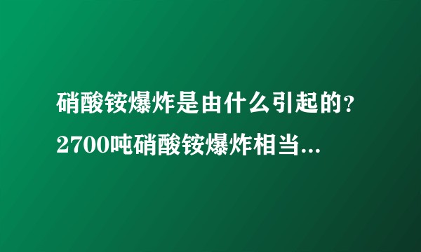 硝酸铵爆炸是由什么引起的？2700吨硝酸铵爆炸相当于多少TNT炸弹？