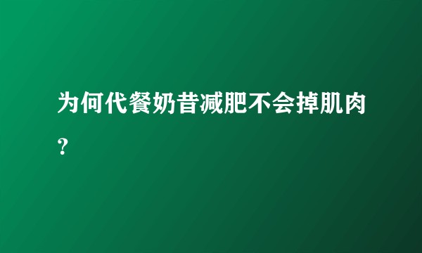 为何代餐奶昔减肥不会掉肌肉？