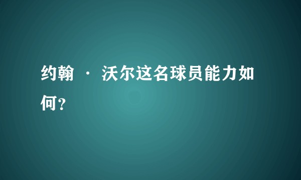 约翰 · 沃尔这名球员能力如何?
