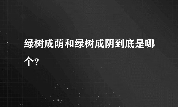 绿树成荫和绿树成阴到底是哪个？