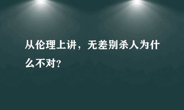 从伦理上讲，无差别杀人为什么不对？