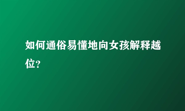 如何通俗易懂地向女孩解释越位？