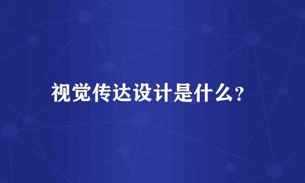 视觉传达设计是什么？