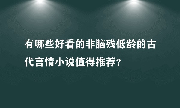 有哪些好看的非脑残低龄的古代言情小说值得推荐？