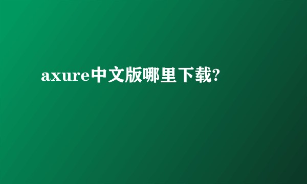 axure中文版哪里下载?
