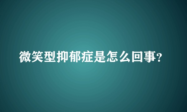 微笑型抑郁症是怎么回事？
