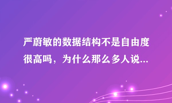 严蔚敏的数据结构不是自由度很高吗，为什么那么多人说这本书烂？