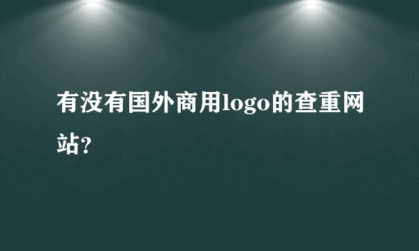 有没有国外商用logo的查重网站？