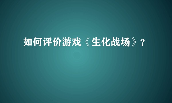如何评价游戏《生化战场》？