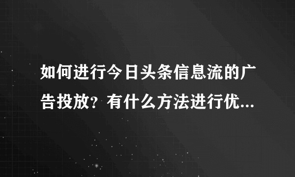 如何进行今日头条信息流的广告投放？有什么方法进行优化管理？
